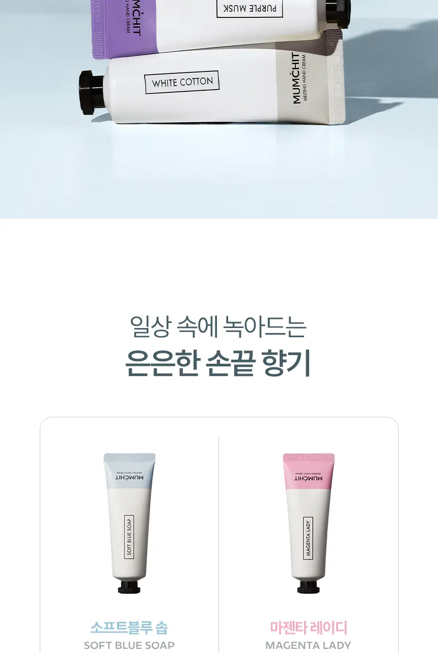 [살냄새&잔향] 멈칫 멜팅 핸드크림 50ml 4종 택1 상세페이지 7